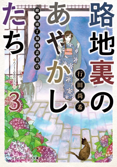 路地裏のあやかしたち３ 綾櫛横丁加納表具店