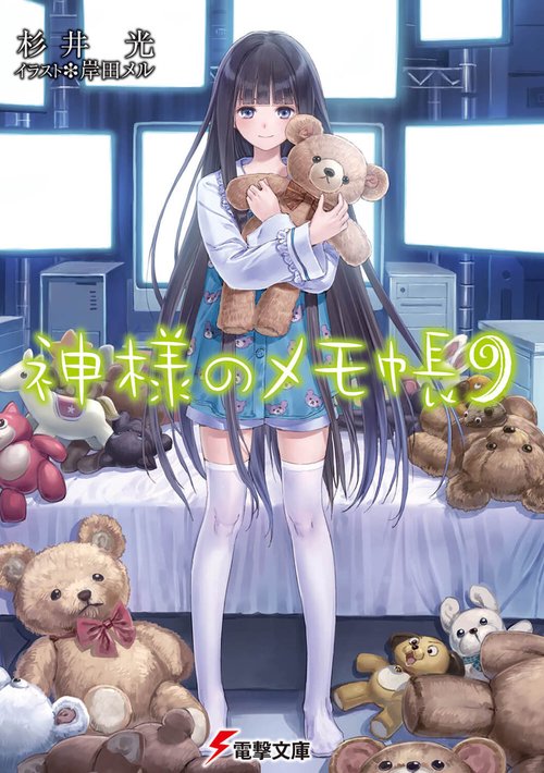 神様のメモ帳９