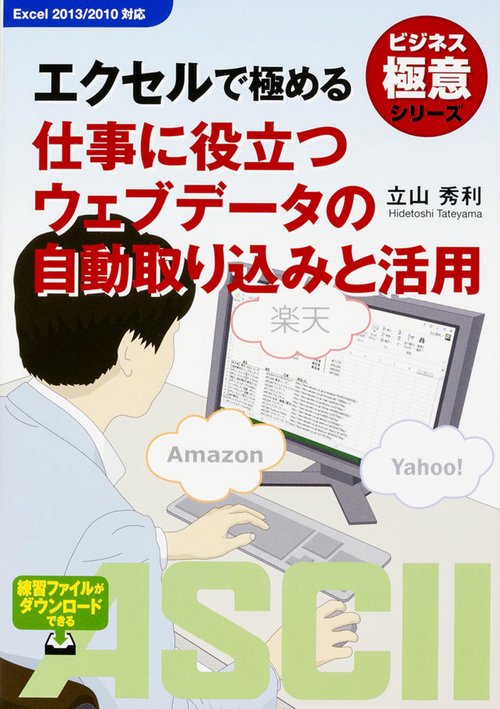 ビジネス極意シリーズ エクセルで極める　仕事に役立つウェブデータの自動取り込みと活用
