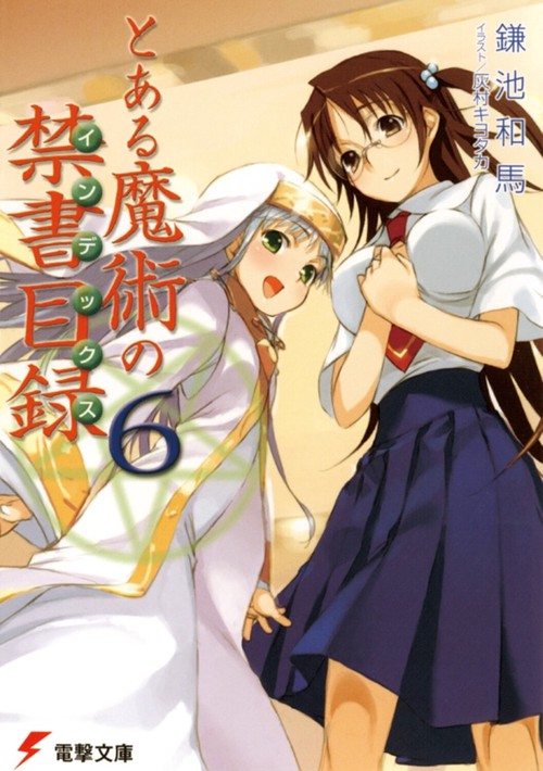 とある魔術の禁書目録（６）