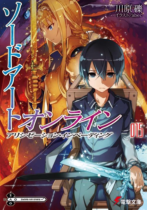 ソードアート・オンライン１５ アリシゼーション・インベーディング