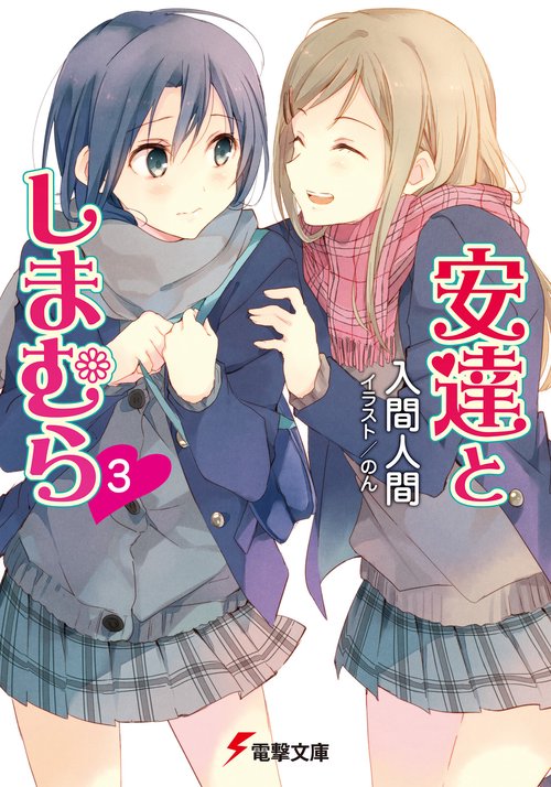 安達としまむら３
