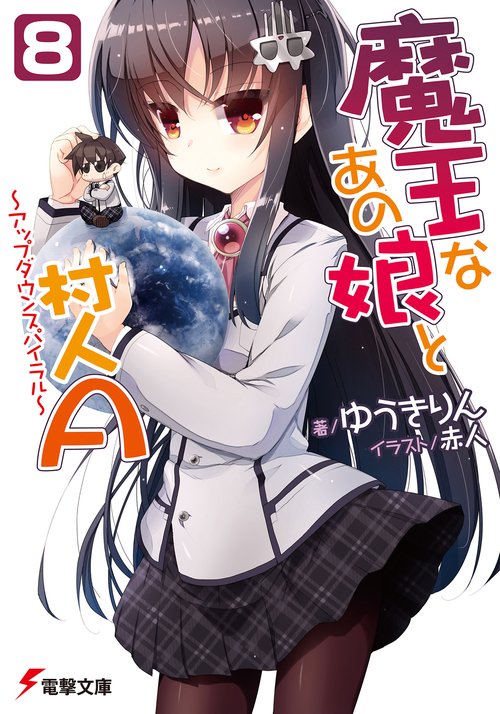 魔王なあの娘と村人Ａ（８） アップダウンスパイラル