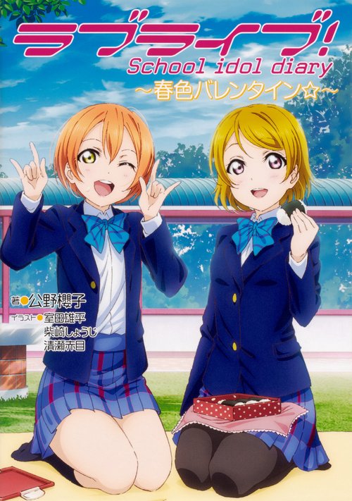 ラブライブ! School　idol　diary　春色バレンタイン☆