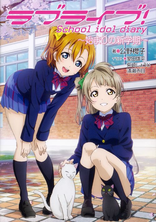 ラブライブ! School idol diary 始まりの新学期