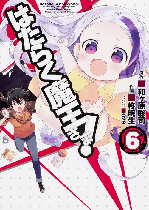 はたらく魔王さま！（６）