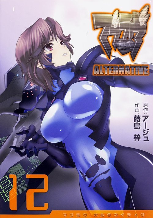 マブラヴ　オルタネイティヴ（１２）