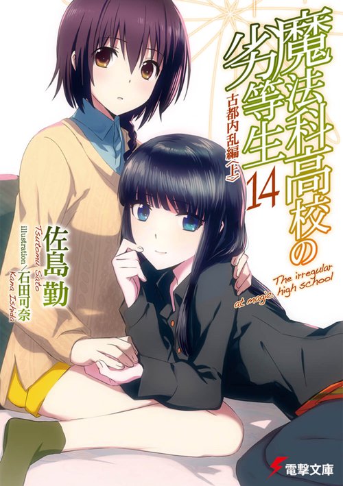 魔法科高校の劣等生（１４） 古都内乱編＜上＞