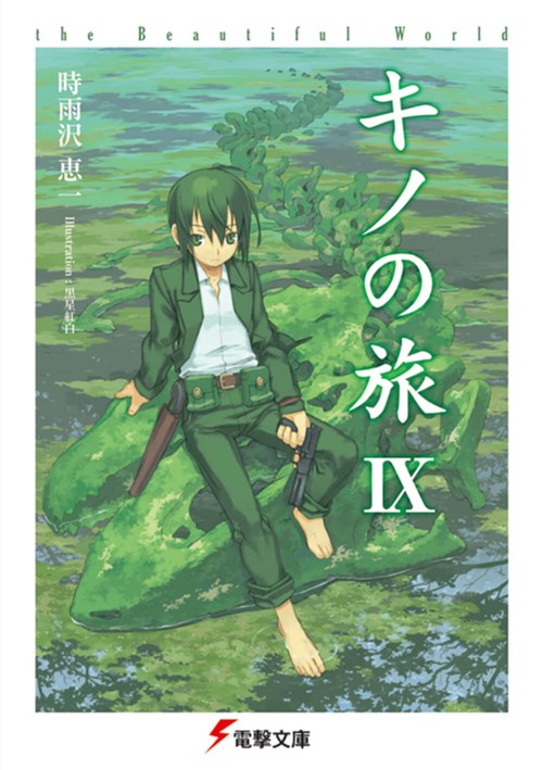 キノの旅IX the Beautiful World