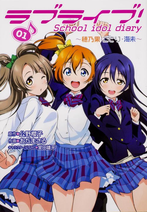 ラブライブ！　Ｓｃｈｏｏｌ　ｉｄｏｌ　ｄｉａｒｙ　０１ 穂乃果・ことり・海未