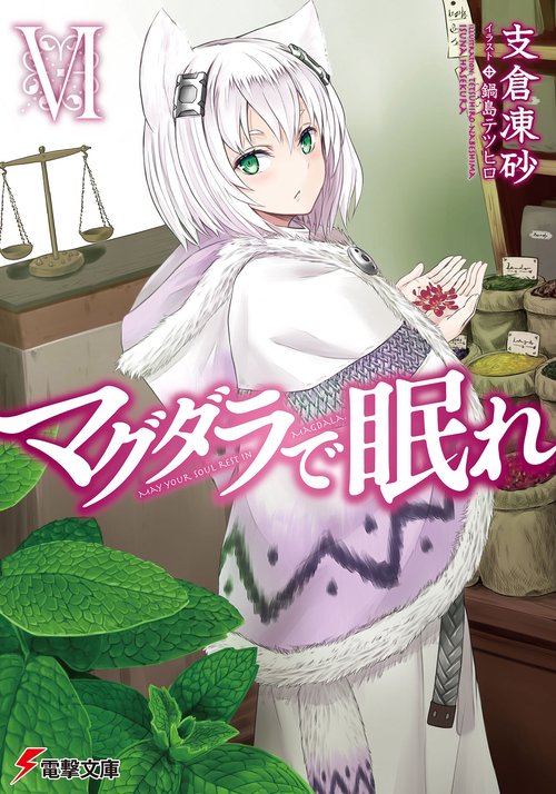 マグダラで眠れＶＩ