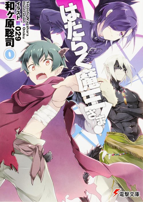 はたらく魔王さま！０