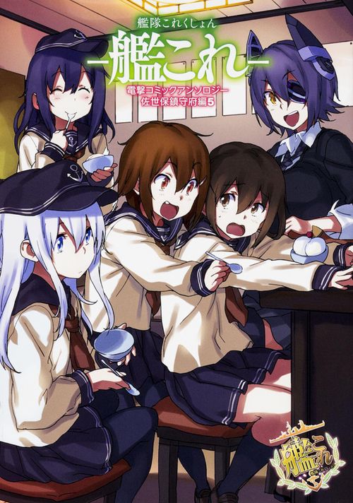 艦隊これくしょん　‐艦これ‐ 電撃コミックアンソロジー　佐世保鎮守府編５