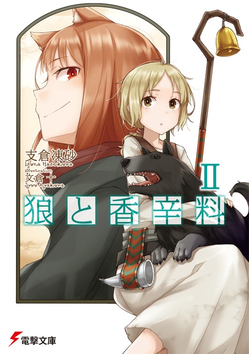 狼と香辛料ＩＩ