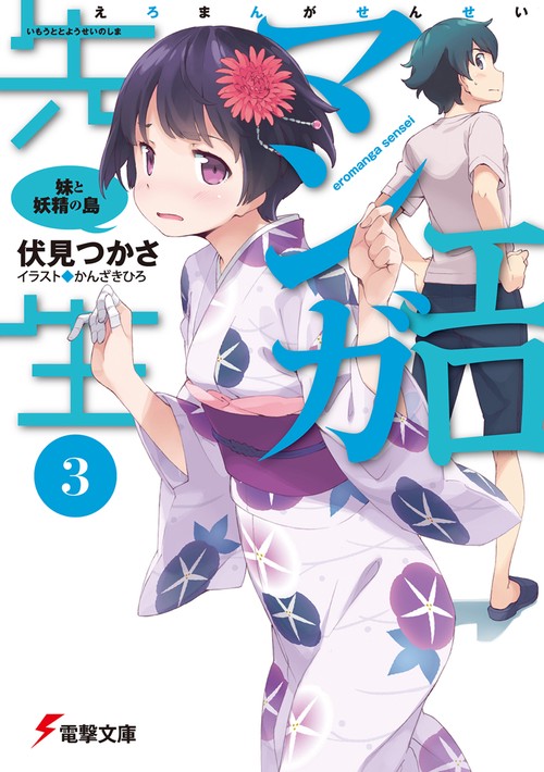 エロマンガ先生（３） 妹と妖精の島