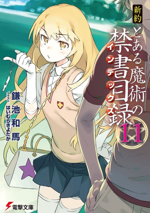 新約　とある魔術の禁書目録（１１）