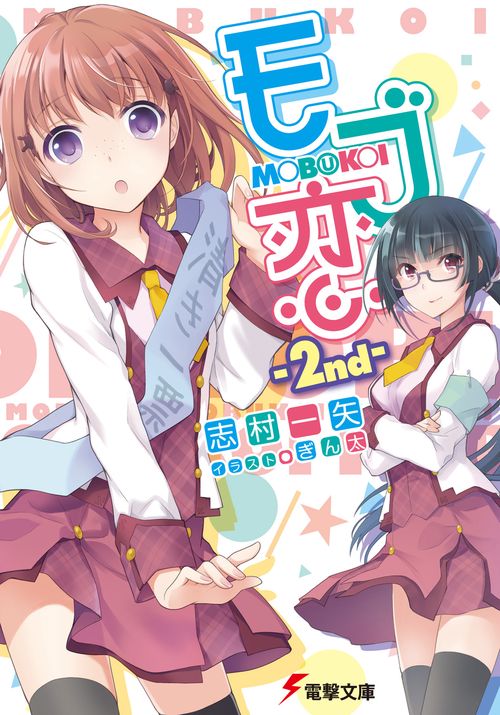 モブ恋　‐２ｎｄ‐