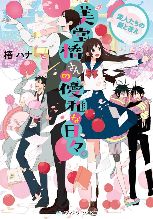 美堂橋さんの優雅な日々。 〔4〕