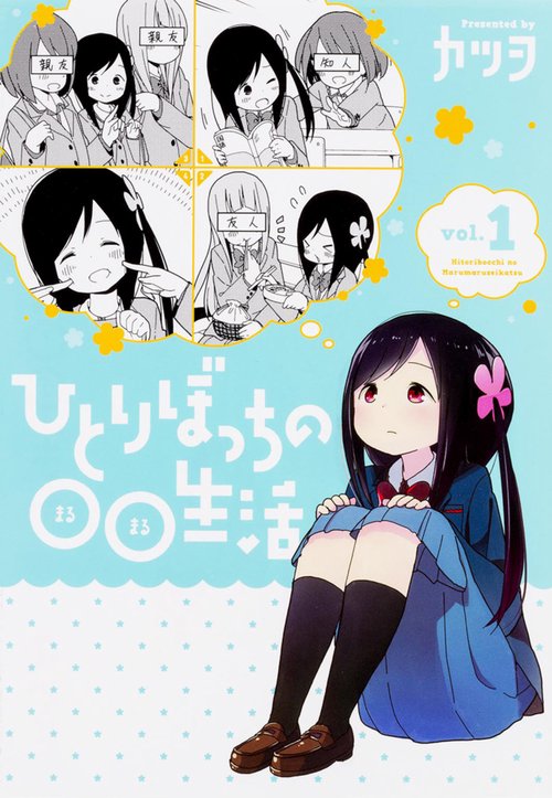 ひとりぼっちの○○生活 vol.1