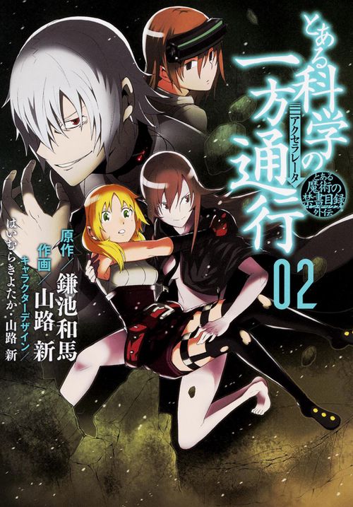 とある科学の一方通行(アクセラレータ) とある魔術の禁書目録外伝 02