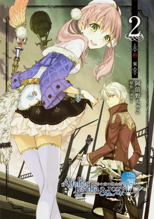 エスカ&ロジーのアトリエ黄昏の空の錬金術士2
