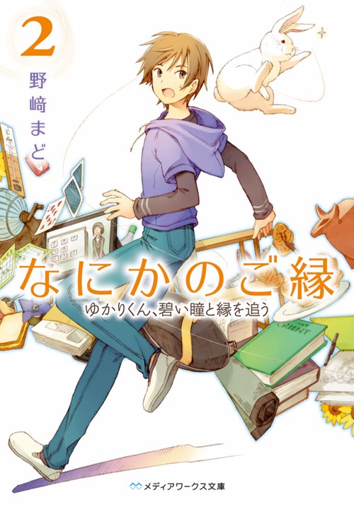 なにかのご縁２ ゆかりくん、碧い瞳と縁を追う