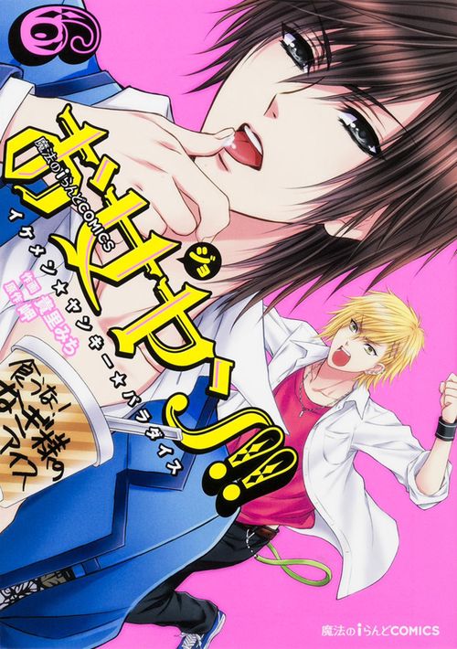 魔法のｉらんどＣＯＭＩＣＳ お女ヤン！！ イケメン☆ヤンキー☆パラダイス（６）
