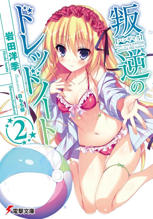 叛逆のドレッドノート（２）