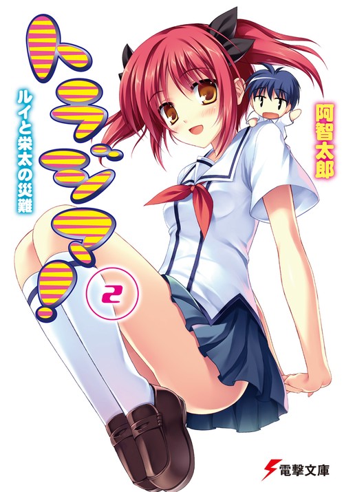 トラジマ！（２）ルイと栄太の災難