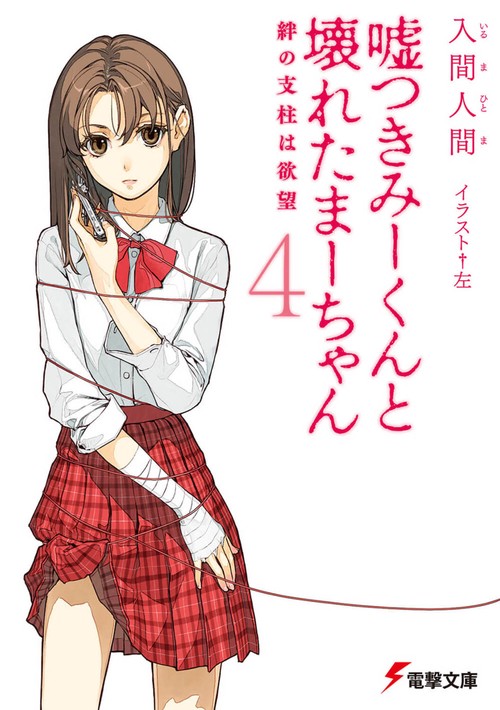 嘘つきみーくんと壊れたまーちゃん４絆の支柱は欲望