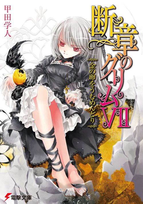 断章のグリムＶＩＩ金の卵をうむめんどり