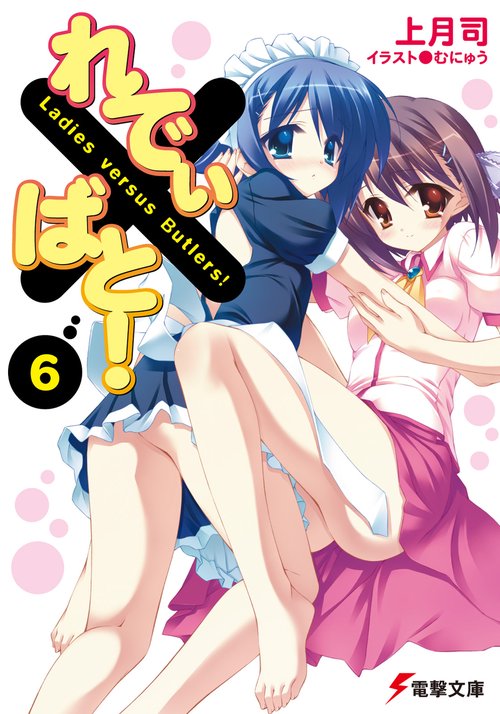 れでぃ×ばと！（６）