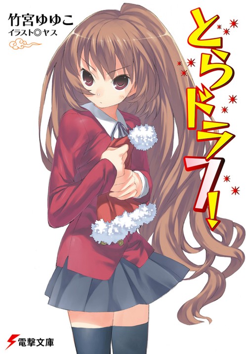 とらドラ７！
