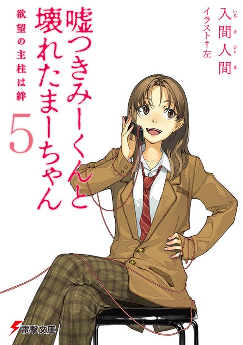 嘘つきみーくんと壊れたまーちゃん５欲望の支柱は絆