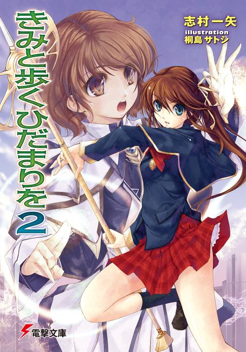 きみと歩くひだまりを２