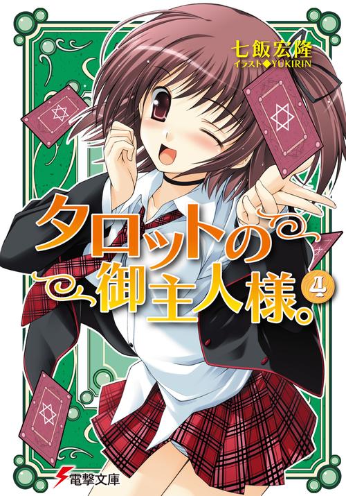 タロットの御主人様。（４）