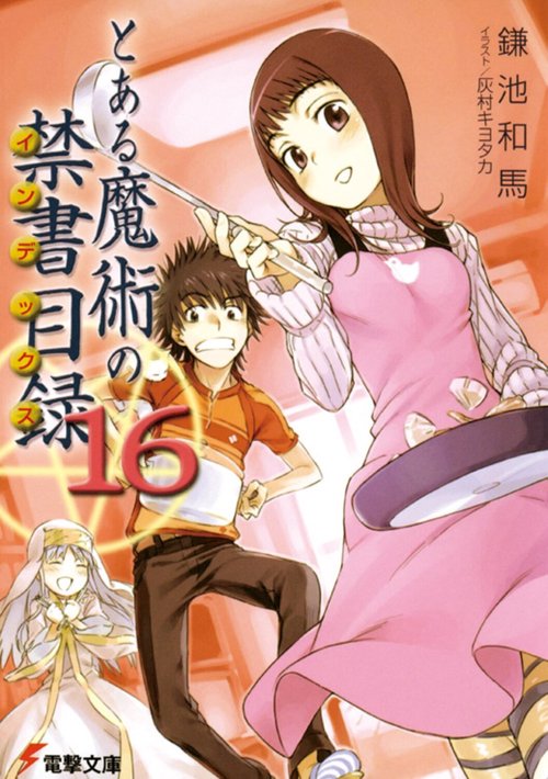 とある魔術の禁書目録（１６）