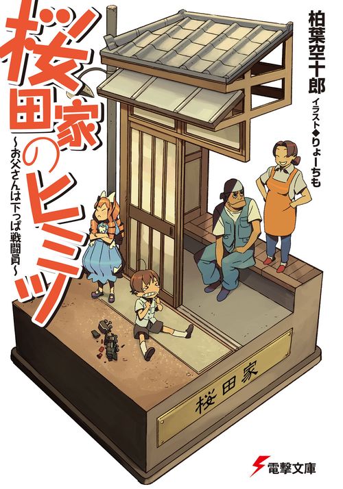 桜田家のヒミツお父さんは下っぱ戦闘員