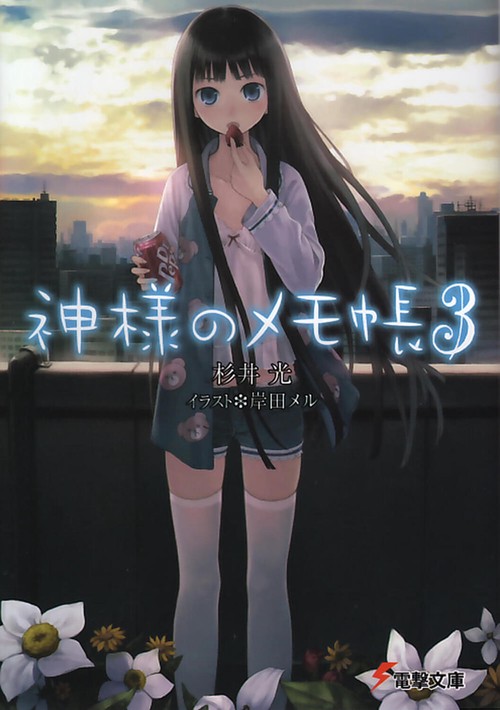 神様のメモ帳３