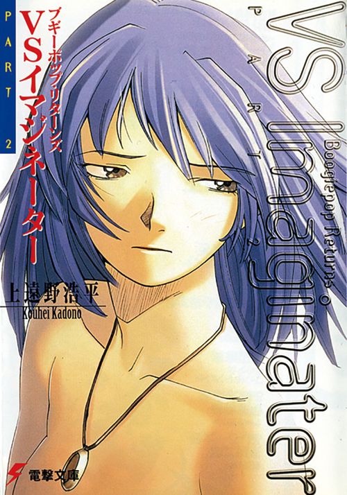 ブギーポップ・リターンズＶＳイマジネーターPart．２