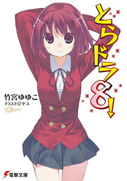 とらドラ８！