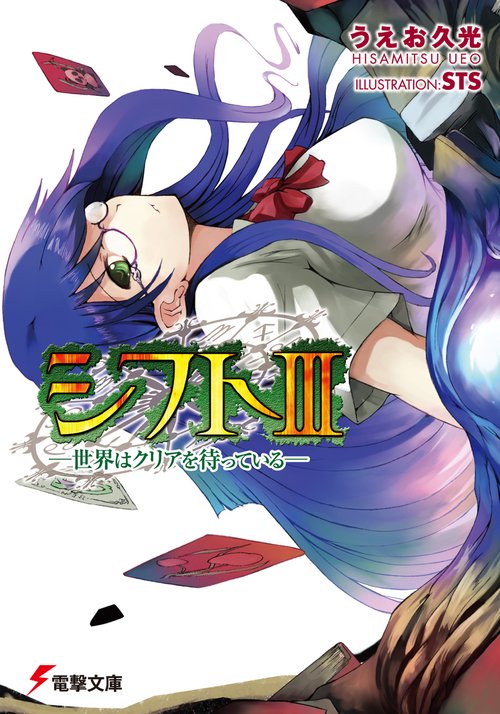 シフトＩＩＩ世界はクリアを待っている
