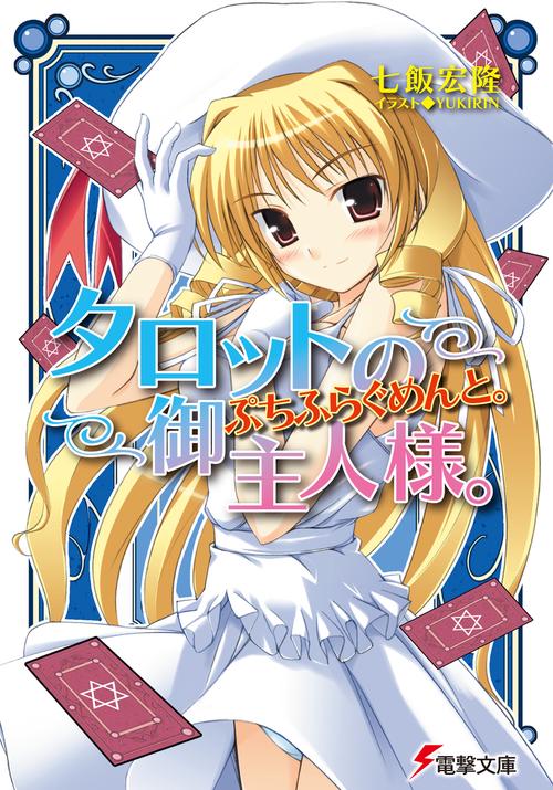 タロットのご主人様。ぷちふらぐめんと。