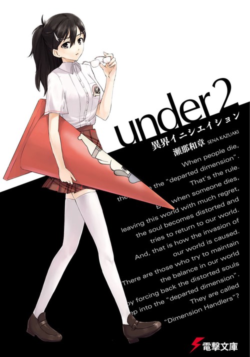 under2 異界イニシエイション