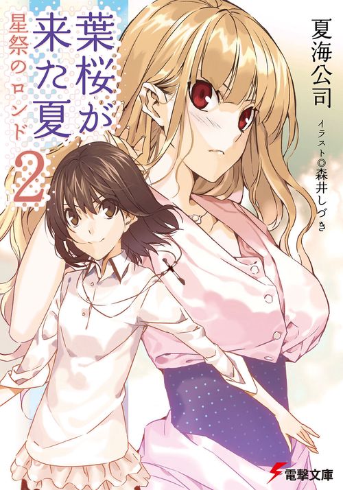 葉桜が来た夏２星祭のロンド