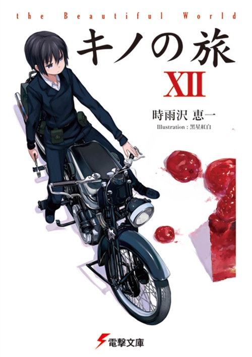 キノの旅XII the Beautiful World