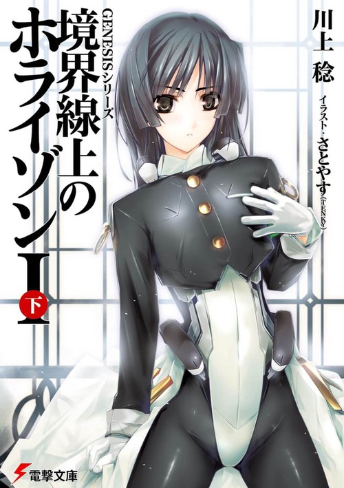 ＧＥＮＥＳＩＳシリーズ 境界線上のホライゾンＩ＜下＞