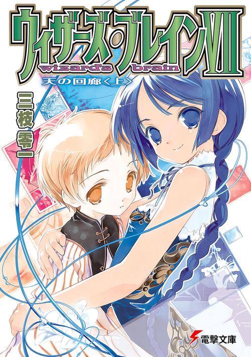 ウィザーズ・ブレインＶＩＩ天の回廊（上）