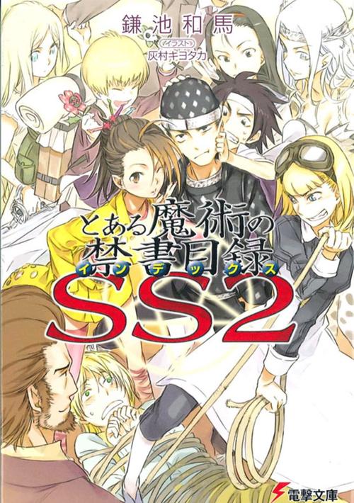 とある魔術の禁書目録ＳＳ（２）