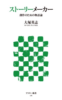 ストーリーメーカー創作のための物語論